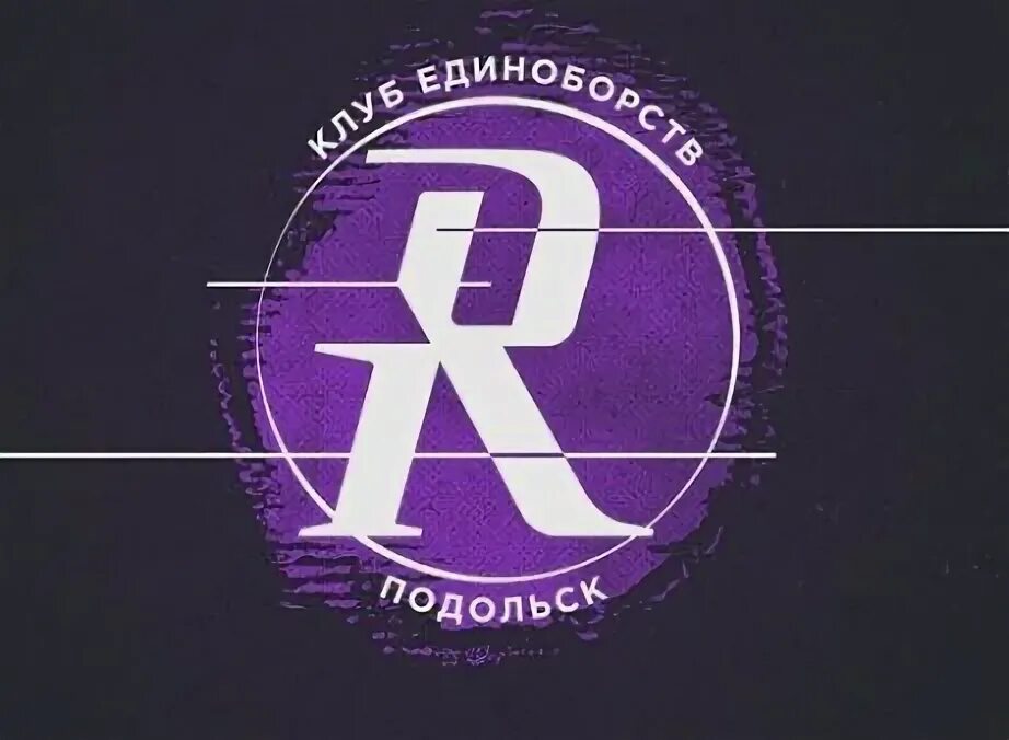 Round group. Раунд Подольск Бойцовский клуб. Fight Club Round Подольск. Раунд Подольск Бойцовский клуб адрес. БК раунд Подольск.