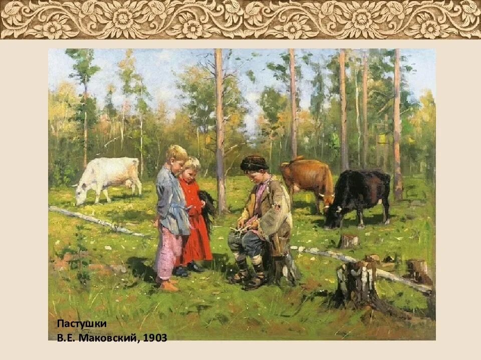 Тема семьи в русских произведениях. Маковский пастушки картина.