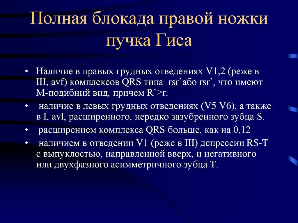 Полная блокада правой ножки пучка Гиса. Причины блокады правой ножки пучка Гиса. Полная блокада правой ножки пучка. Полная блокада правой ножек пучка Гиса.