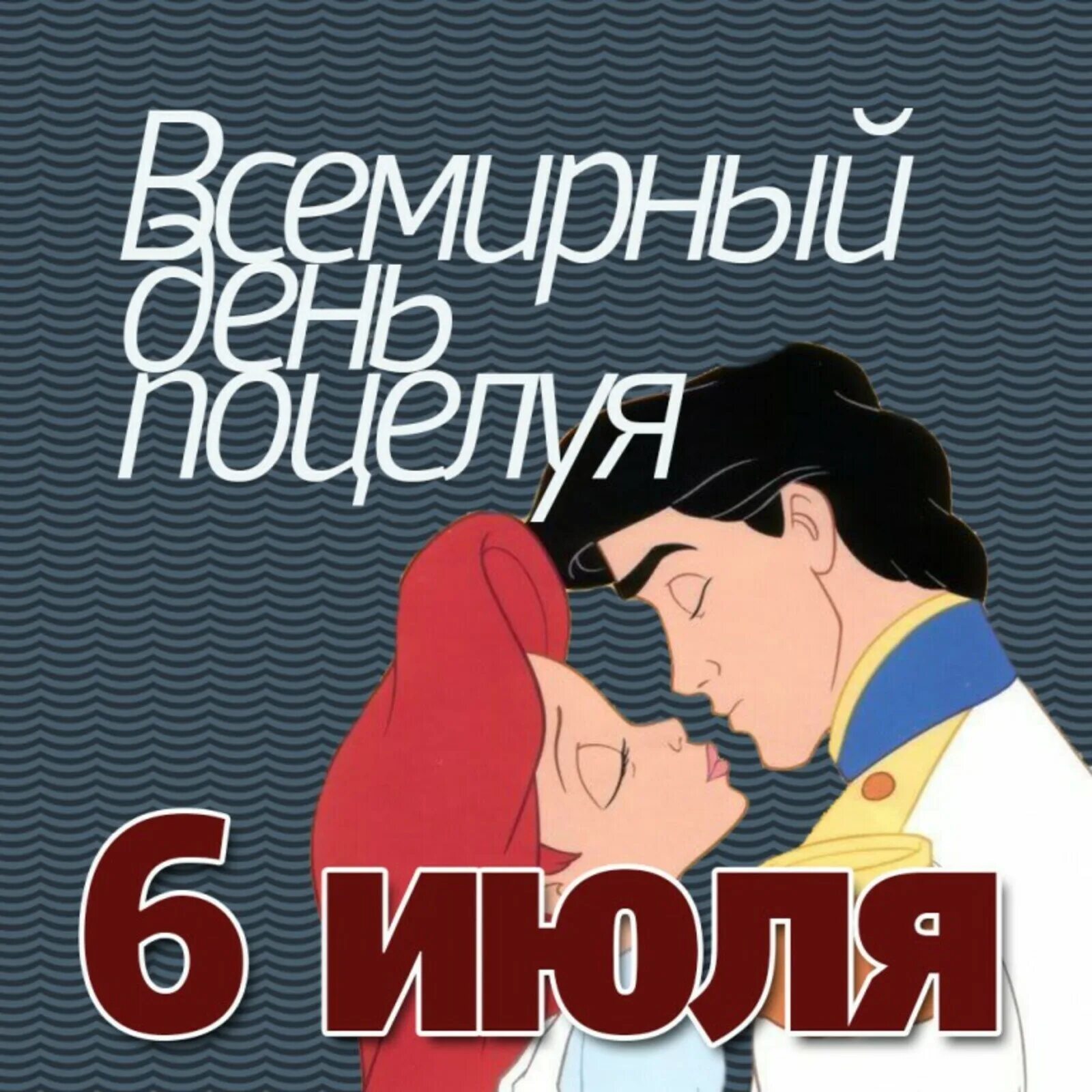 Всемирный день поцелуев. 6 Июля день поцелуев. С днем поцелуя. 6 Июля праздник поцелуя.