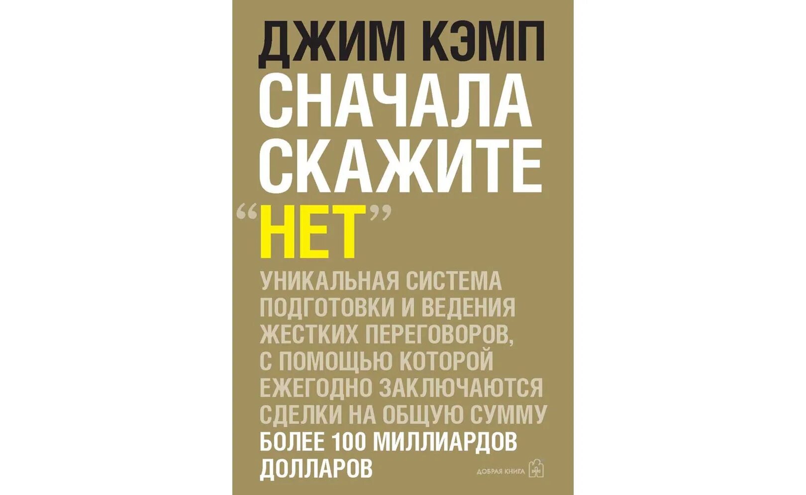 Сначала скажи нет Джим Кэмп. Джим Кэмп сначала скажите нет обложка. Сначала скажите нет книга. Джим Кемп, сначала скажите "нет".