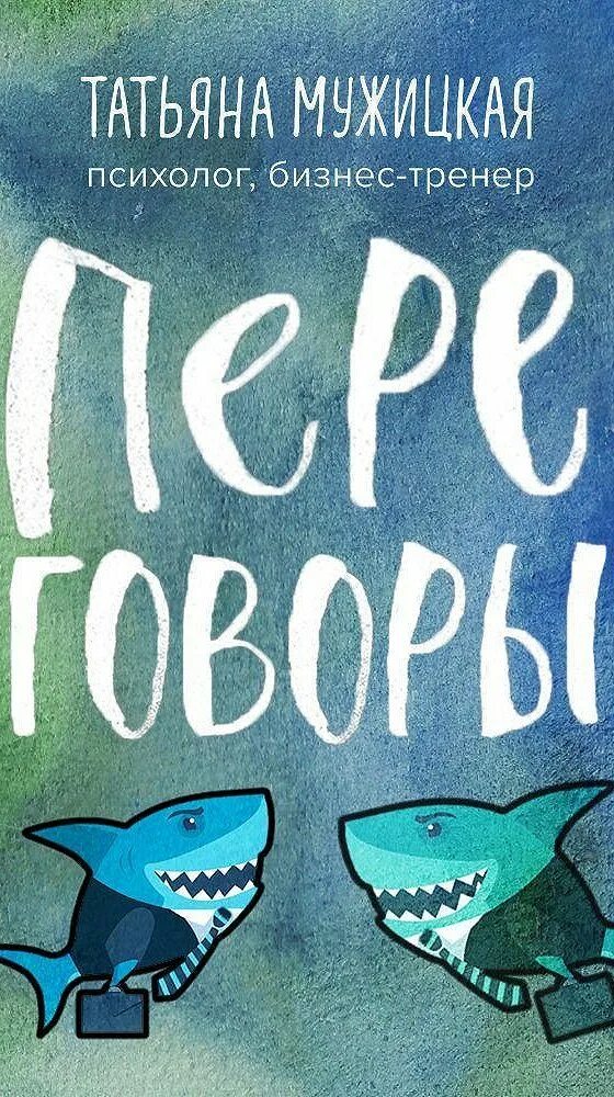 Коллекторы выкупают долги у банка. Переговоры мужицкая аудиокнига. Татьяна мужицкая тетрадь. Переговоры мужицкая аудиокнига. Теория книга.