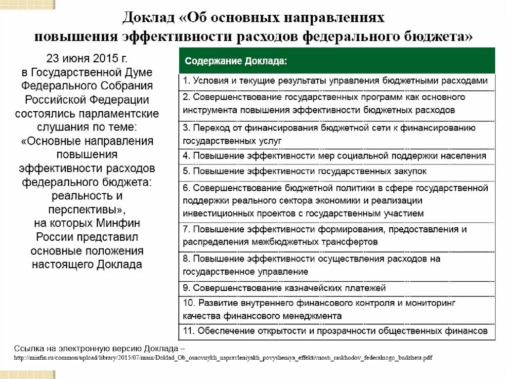 Инструменты повышения эффективности бюджетных расходов. Направления повышения эффективности бюджетных расходов.. Концепция повышения эффективности бюджетных расходов. Назовите инструменты повышения эффективности бюджетных расходов:. Государственный бюджет направления расходования