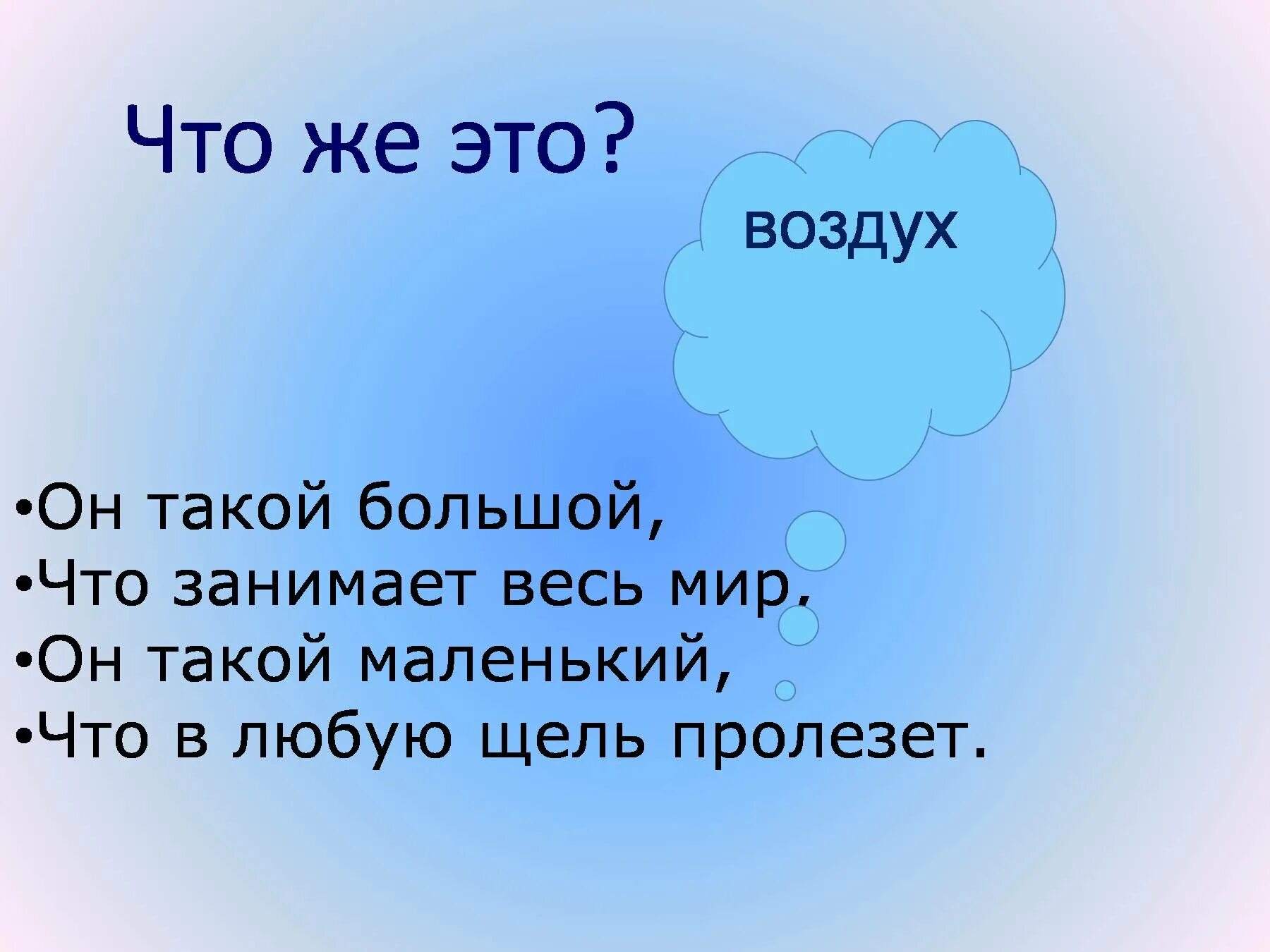 Придумать загадку о воздухе 2 класс. Придумать загадку о воздухе 2 класс