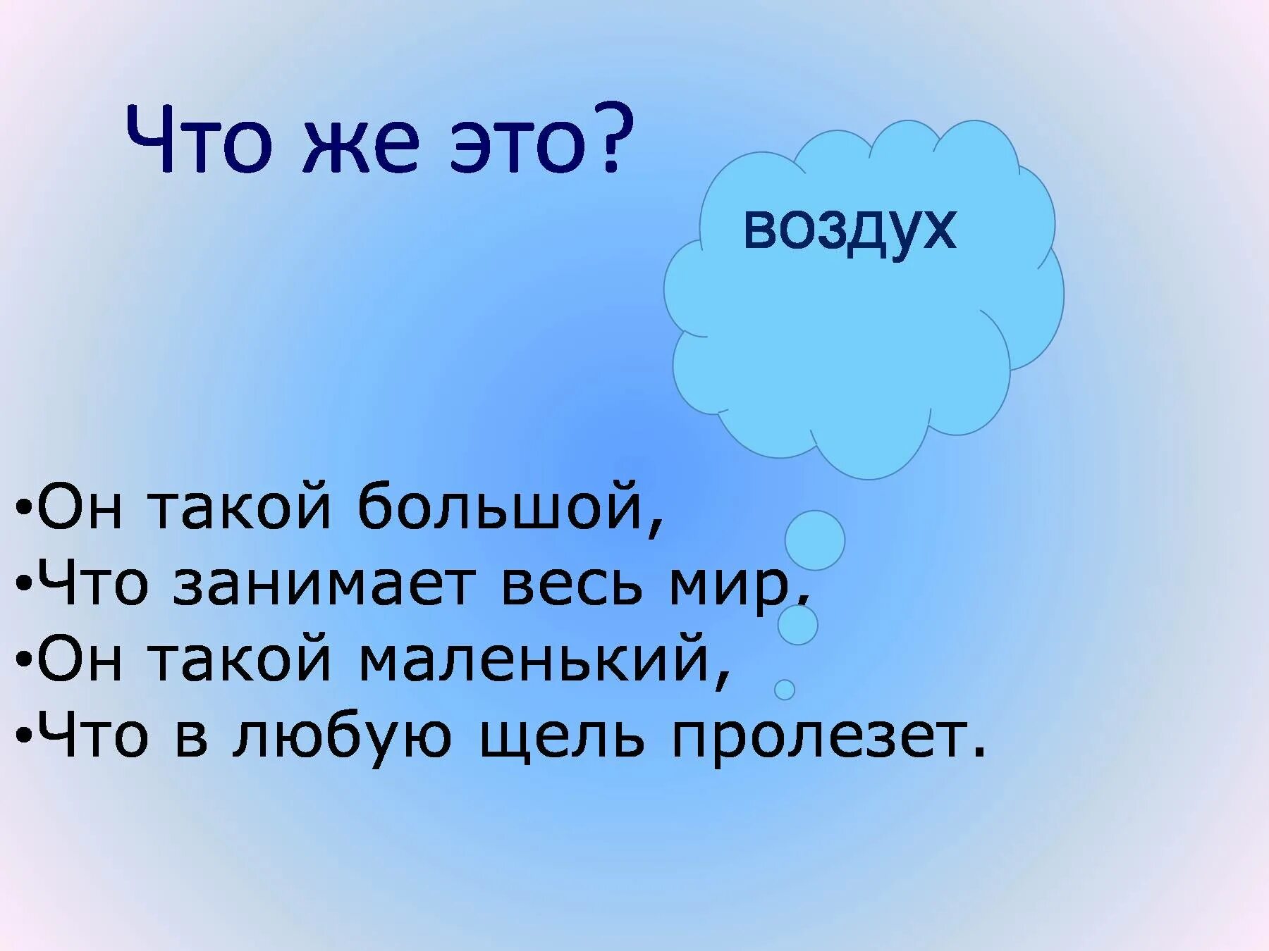 Контрольная 2 класс воздух. Загадки о воздухе 3 класс. Загадка про воздух 2 класс. Загадки про воздух для детей 2 класса. Загадки про воздух 2 класс по окружающему миру.