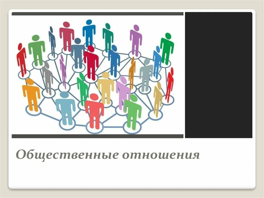 Человек субъект общественных отношений. Общественные отношения. Общественные отношения это в обществознании. Общественные отношения иллюстрации. Система общественных отношений.