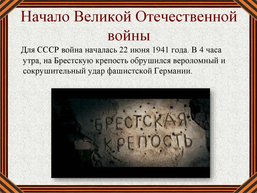 Начало велиуоотеяественой. Начала Великой Отечественной войны. Начало ВОВ. Когда началась великая отечественная время