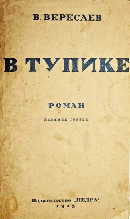 Книги Вересаева. Вересаев в тупике иллюстрации к роману.