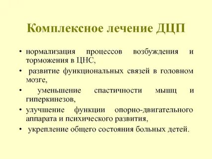 Дцп лечится