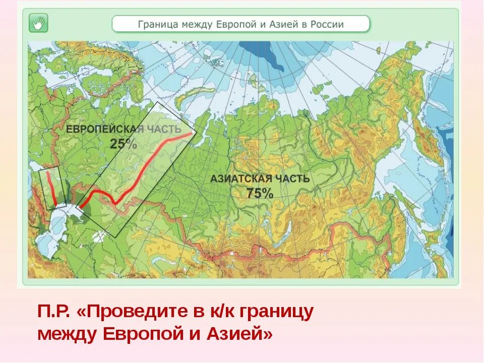 Горы части света разделяют. Граница Европы и Азии в России. Условная граница между Европой и Азией на карте. Карта России граница между Европой и Азией на карте. Где находится граница между Европой и Азией на карте.