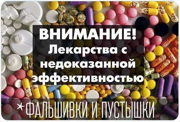 Список лекарств недоказанных. Лекарства с недоказанной эффективностью список мясников. Список лекарств недоказанных. Список лекарств доктора мясникова. Препараты с доказанной эффективностью список мясников.