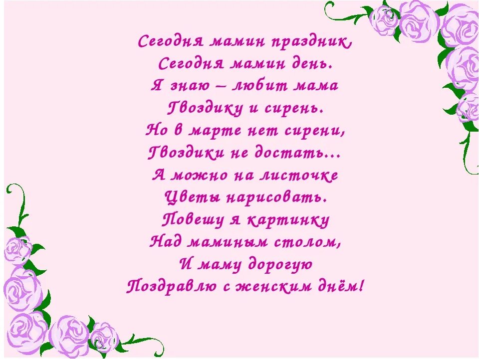 Мамин праздник стихотворение. Сегодня мамин праздник. Стихотворение мамин день мамин день. Стих маме на 8.