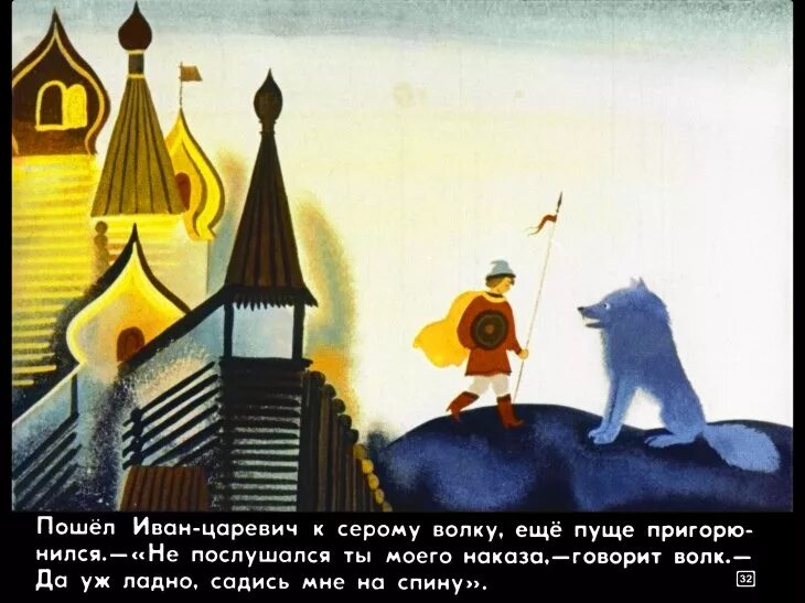 Диафильм об Иване царевиче и сером волке.