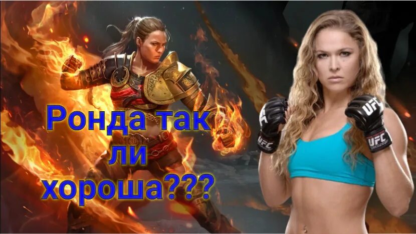Ронда raid. Ронда роузи рейд. ронда роузи рейд шадоу. ронда таланты raid. фото ронды роузи.