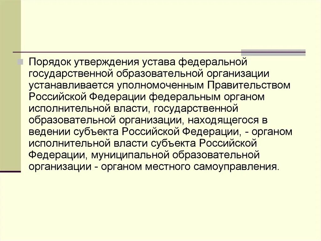 Утверждение устава государственного учреждения