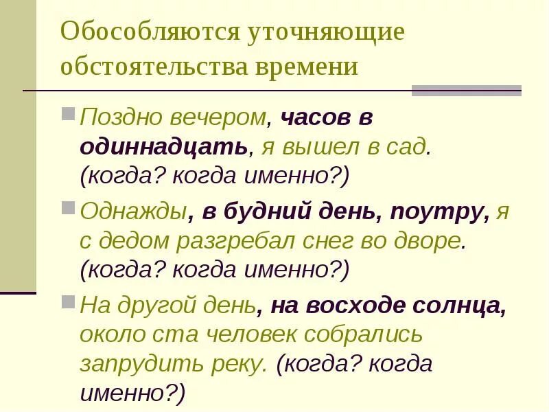 Предложения с уточняющими чл предложения. Уточняющие обстоятельства примеры. Предложение с обособленным уточняющим обстоятельством места. Уточняющие обстоятельства времени. Обособленное уточняющее обстоятельство примеры.