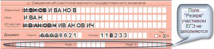 Туту бланк. Заполнение бланков ЕГЭ распознавание компьютером. Как компьютер распознает бланки ЕГЭ. Для чего в бланке ответов резерв-1 и резерв-2 в ОГЭ. Как заполнять поля резервных ответов.