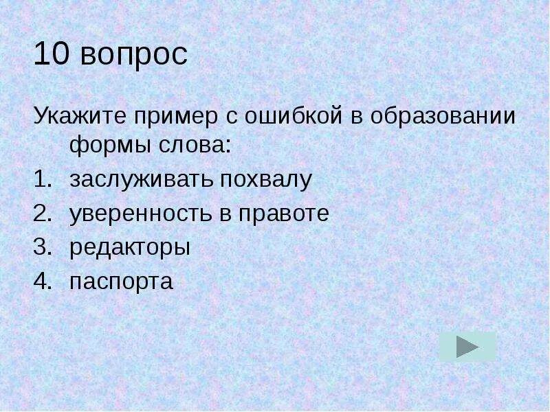 Укажите пример с ошибкой в образовании формы слова ответ. Укажите пример объекта.