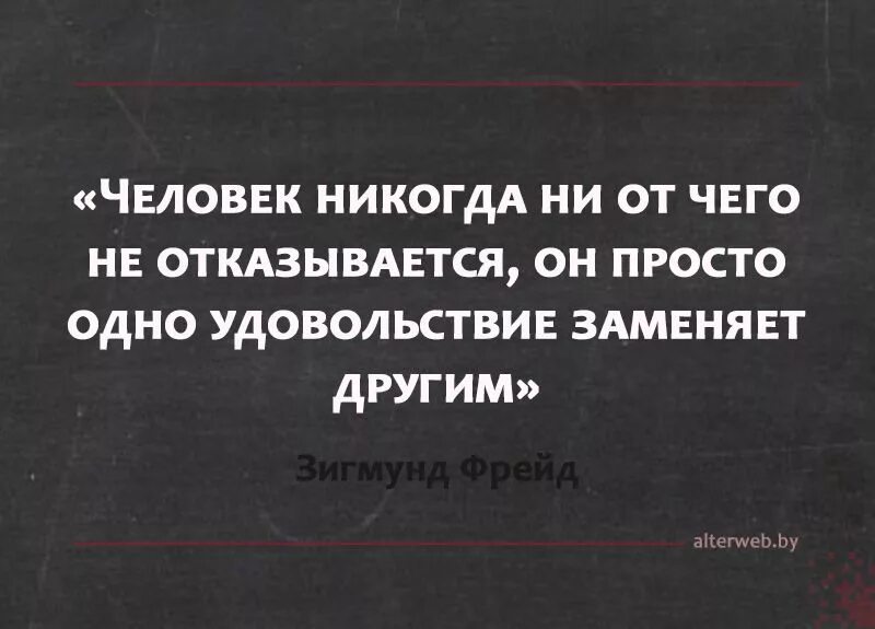 Удовольствие по другому. Фрейд цитаты. Человек никогда не не отказывается.