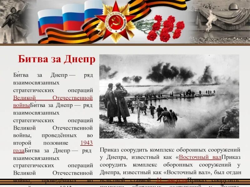 Битва за Днепр сентябрь-ноябрь 1943 года. Битва за Днепр 1943 кратко самое главное. 26 Августа 1943 года битва за Днепр. 23 Декабря 1943 завершилась битва за Днепр.