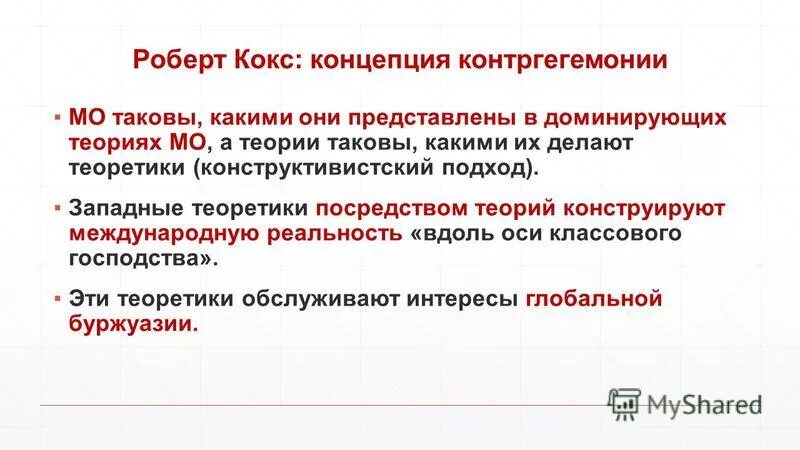 Контргегемония. Критическая теория. Кокс контргегемония, контробщество. Теория доминирования