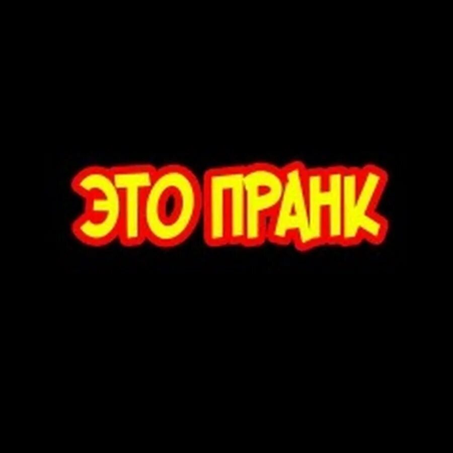 Пранки ютуб. Пра ник. Надпись пранк. Best pranks. Рисунки для пранка.
