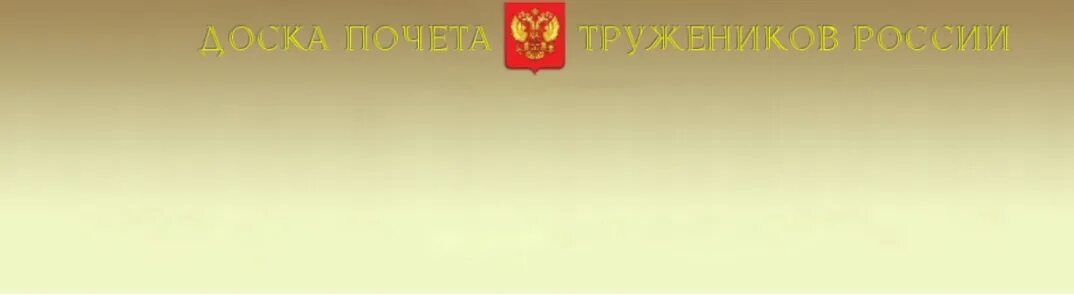 Доска почета тружеников. Доска почета тружеников России. Доска почета г Шумерля.