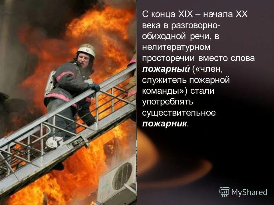 Пожарный или пожарник как правильно и в чем разница. Чем отличается пожарный от пожарника. Пожарник. Как называют пожарных. Как правильно называется пожарник.