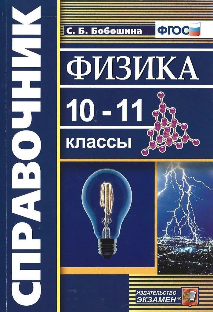 Физика 10 класс авторы. Бобошина справочник по физике 10-11 класс. Физика 10-11. Физика ФГОС 10 класс. Справочник физика 10-11.