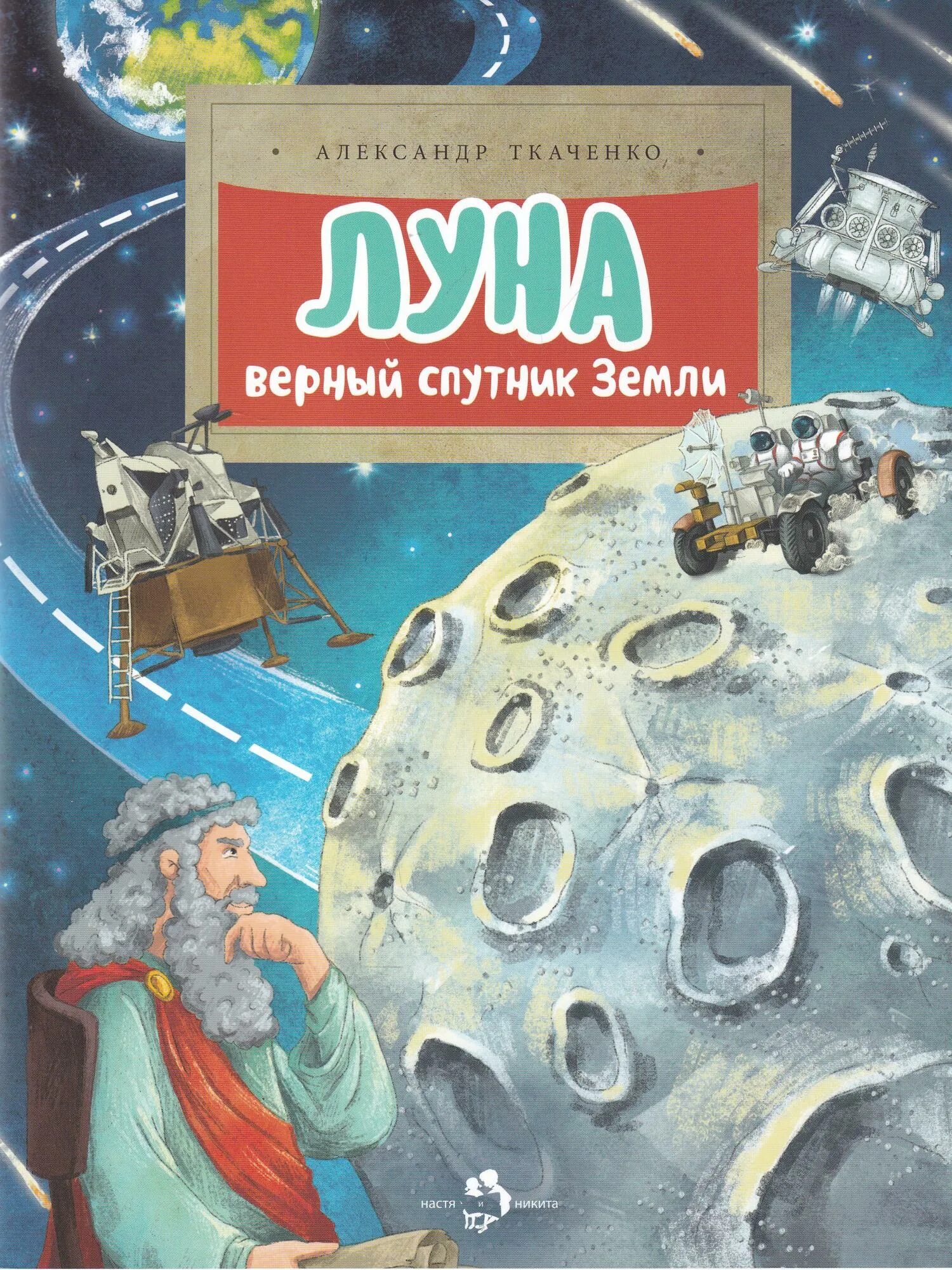 Верный спутник жизни. Книга Луна. Книга Ткаченко Луна. Верный Спутник.