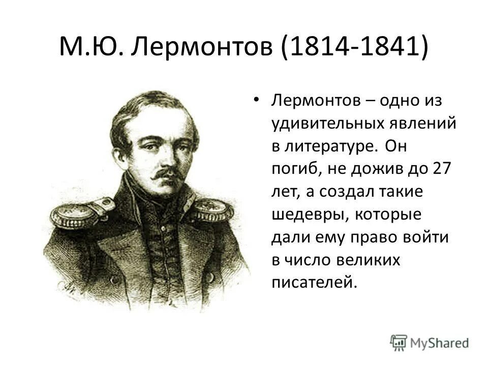 Лермонтов 1841 год. Писатели 19 века Лермонтов.