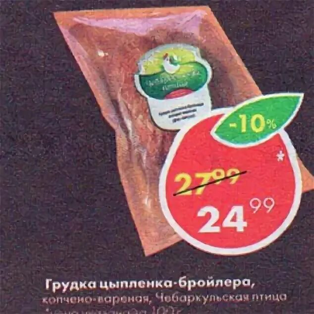 грудка пятерочка. куриные грудки в пятерочке. куриные грудки в пятерочке. куриная грудка акция в пятерочке. куриная грудка филе в пятерочке.