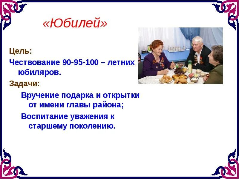 Воспитывая района. Юбилей школы цели и задачи. Воспитание и уважение к старшему поколению. Цели и задачи юбилей сила. 30 Лет цели и задачи день рождения.