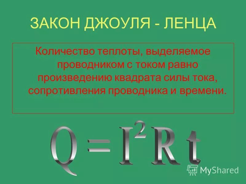 Формула кпд через работу и количество теплоты. Как определяется мощность тока формула. Формула количества теплоты электрического тока. Количество теплоты выделяемое нагревателем. Количество теплоты формула через напряжение.