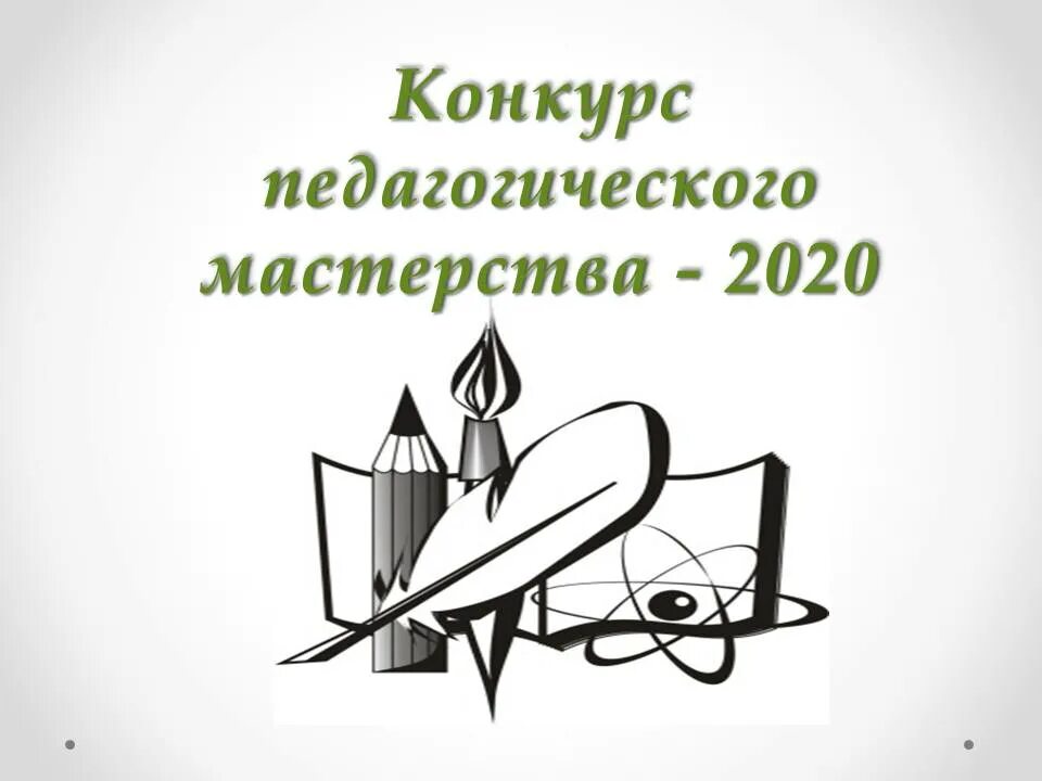 Управление образования конкурсы. Конкурс педагогического мастерства. Конкурс педагогического мастерства логотип. Эмблема фестиваля педагогического мастерства. Картинка конкурса мастерства педагогов.