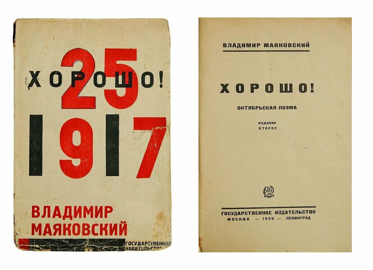 Маяковский популярные произведения. Маяковский 1927 хорошо. Маяковский Октябрьская поэма хорошо. Маяковский хорошо поэма 1927. Маяковский 1928 год.