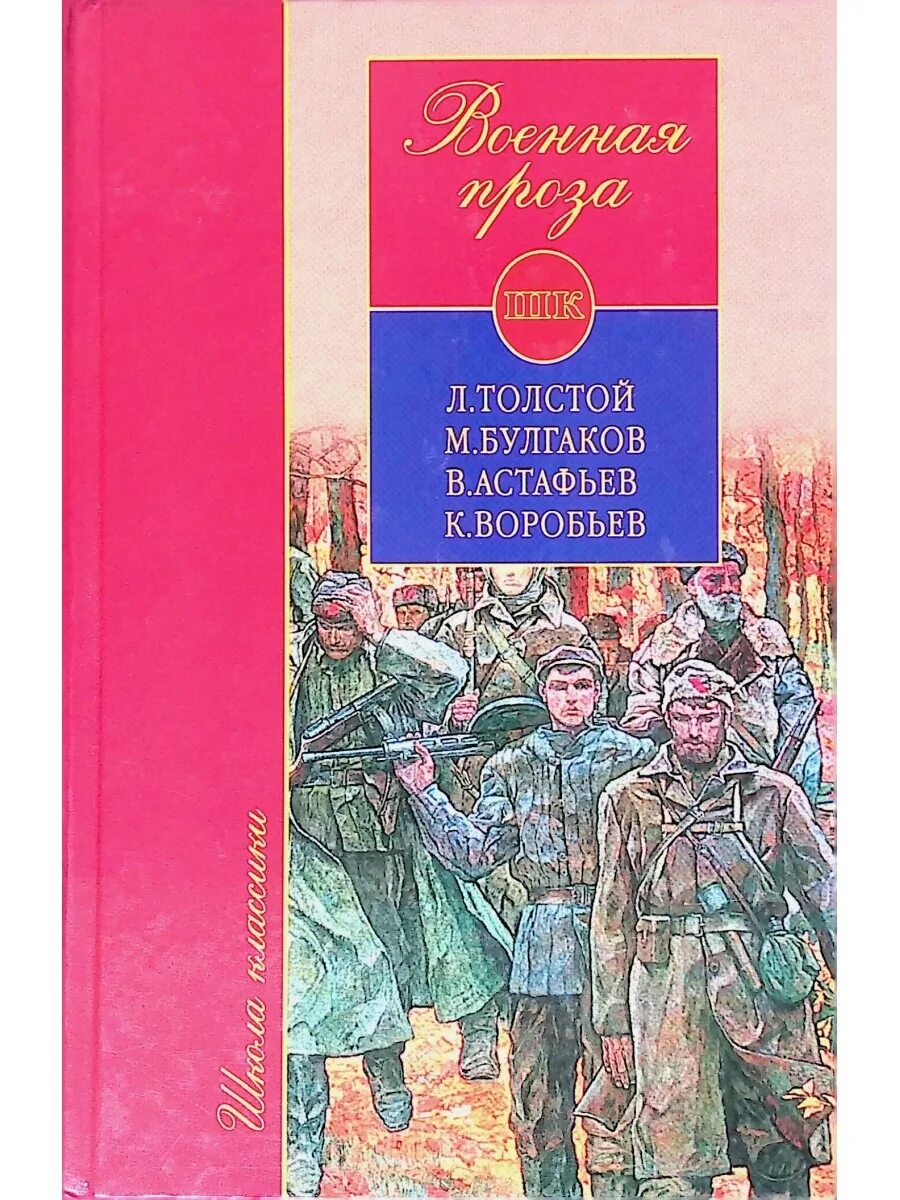 Лев толстой булгаков. Военная проза. Военная классика книги. Книги проза. Военная проза книги.