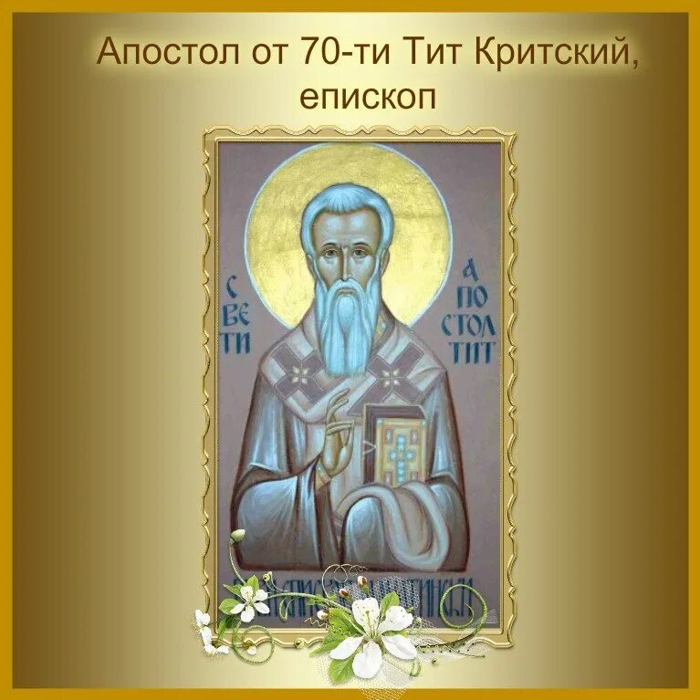 25 апостол дня. Петра и павла 2021. 05. Св. Апостол от 70-ти иаков, брат господень по плоти, иерусалимский, епископ.