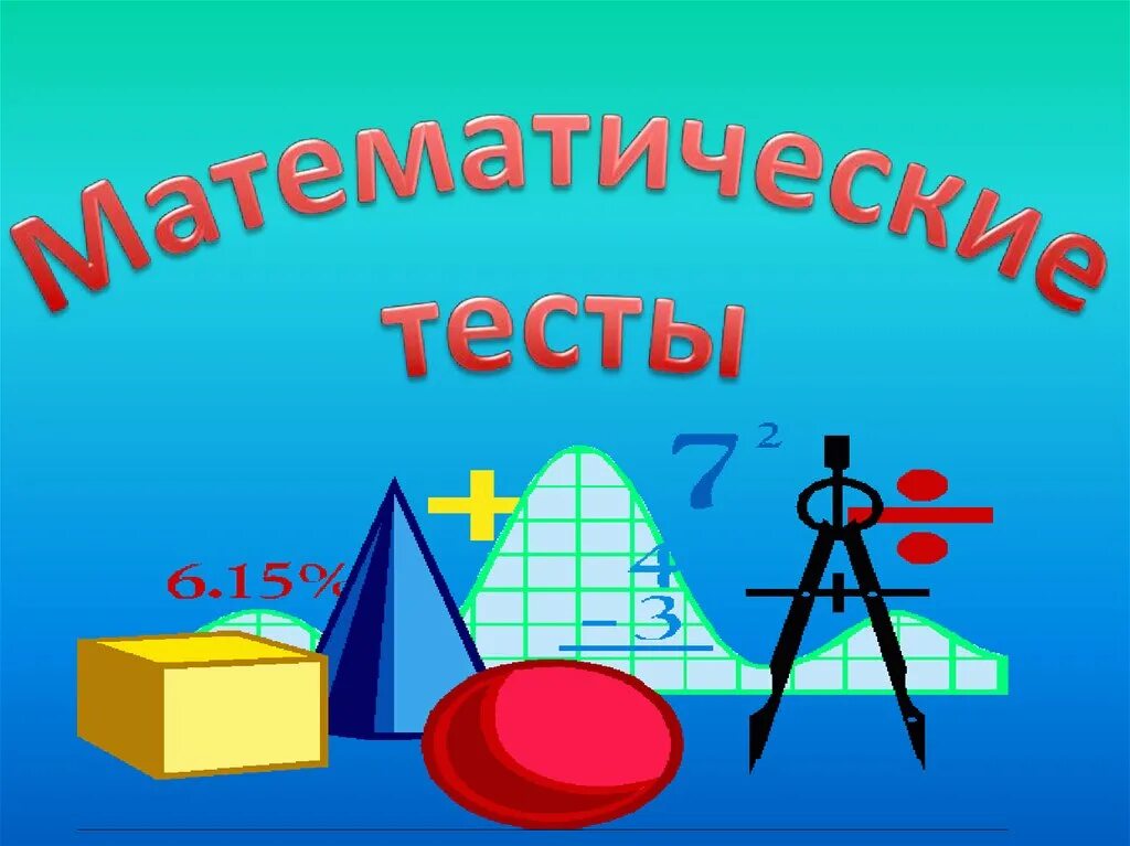 Результаты теста по математике. Математика. Картинки по математике. Математический тест. Картинки на тему математика.