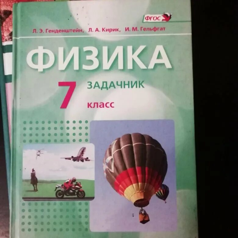 Физик 10 класс генденштейн кирик. Генденштейн Кирик физика 7-9 класс задачник. Кирик 7 класс физика задачник. Генденштейн физика 7 класс задачник. Кирик 10 класс физика задачник.