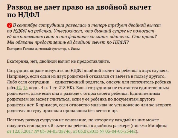 Мать одиночка как получить квартиру. Вычеты матерям одиночкам на детей НДФЛ. Вычет на детей по НДФЛ матери одиночке. НДФЛ вычет мать одиночка. Если мать одиночка вычет на ребенка.