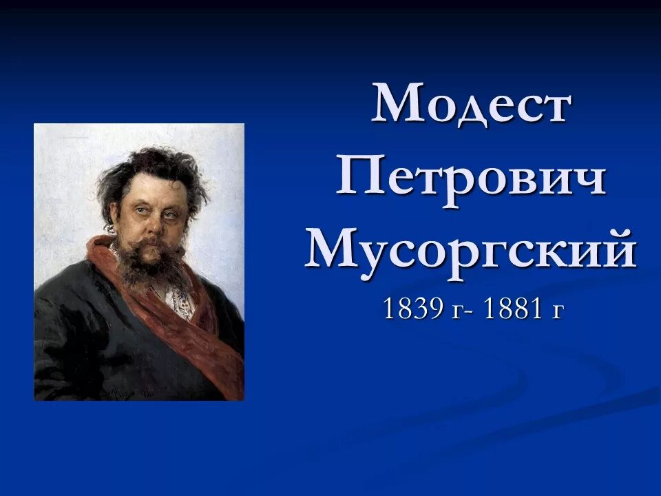 Мусоргский известные произведения. Популярные произведения Модеста Мусоргского. Мусоргский композитор презентация. Мусоргский презентация по Музыке.