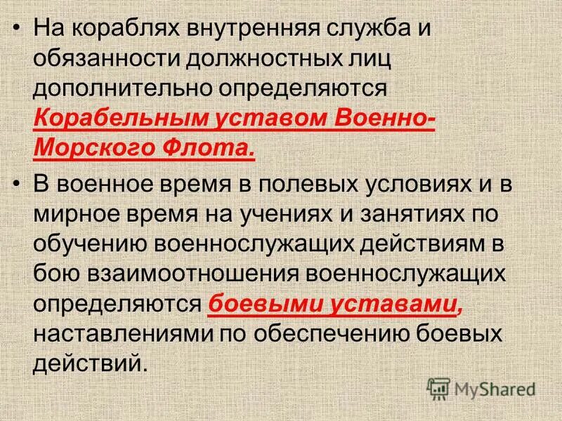 Законы воинской жизни. Общевоинские боевые и корабельные уставы. Корабельный устав. Определяют боевые и Общевоинские уставы. Корабельный устав вс РФ.