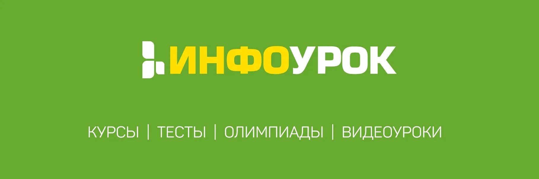 Https videouroki. Инфоурок. ИНВОУ.