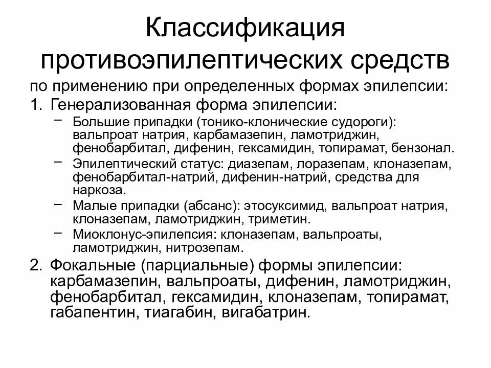 Какие препараты при эпилепсии. Противоэпилептические классификация. Современные противоэпилептические препараты. Классификация противоэпилептических средств. Механизм действия противоэпилептических средств.