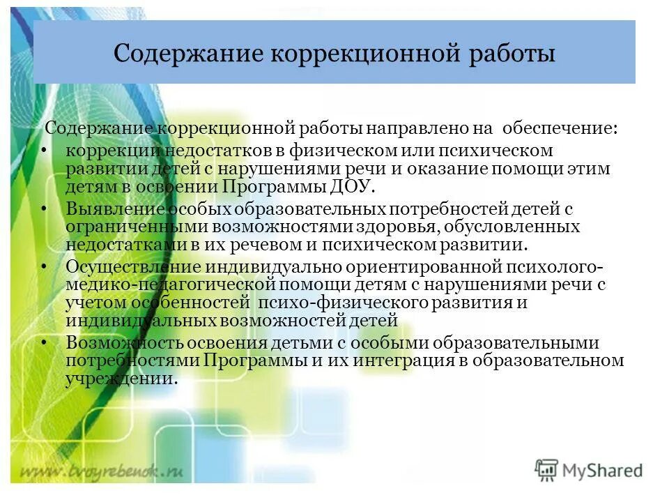 Основное содержание коррекционной работы. Основное содержание коррекционной работы. Основное содержание коррекционной работы. Основное содержание коррекционной работы. Коррекционная деятельность детей с овз.