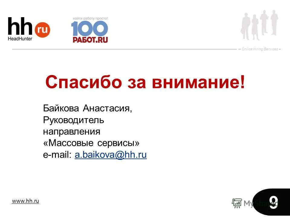 Hh ru иркутск. Презентация HH.ru. HH ru магазин. HH ru слоган. HH.ru почта.