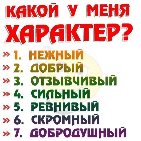 Опиши меня 4 словами. Какой у меня характер. Какой,характер у,менкуя. Тест какой у тебя характер. Вопросы про характер.