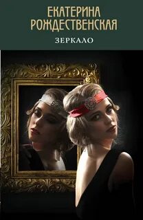 Зеркальные книги