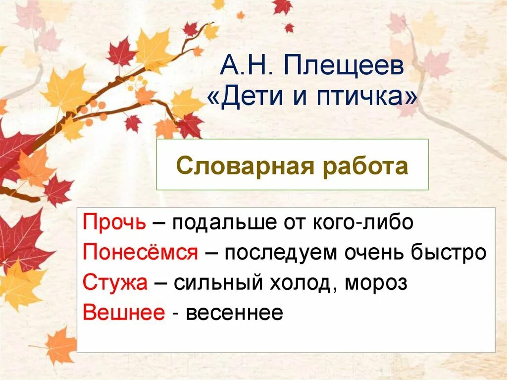 Дети и птичка Плещеев. А.Н.Плещеев дети и птичка стих. Стихотворение дети и птичка Плещеев. А Н Плещеев дети и птичка читать.